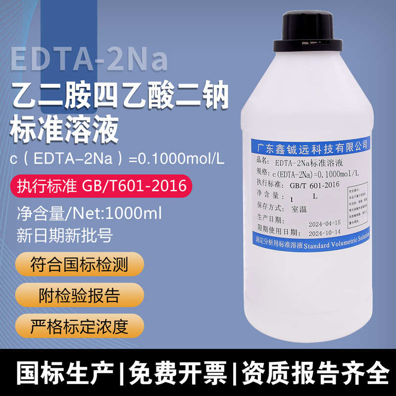 EDTA标准溶液乙二胺四乙酸二钠0.1000mol/L鑫铖远W锅炉水滴定分析