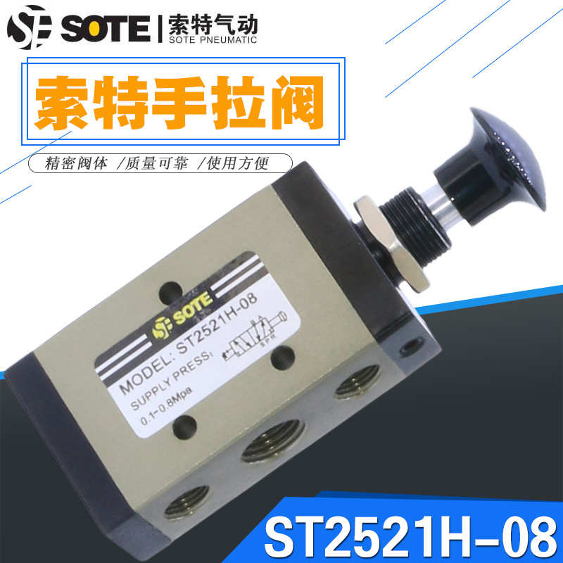 宁波索特SOTE气动手拉阀按钮MODxEL:ST2521H-08手动阀控制气缸开