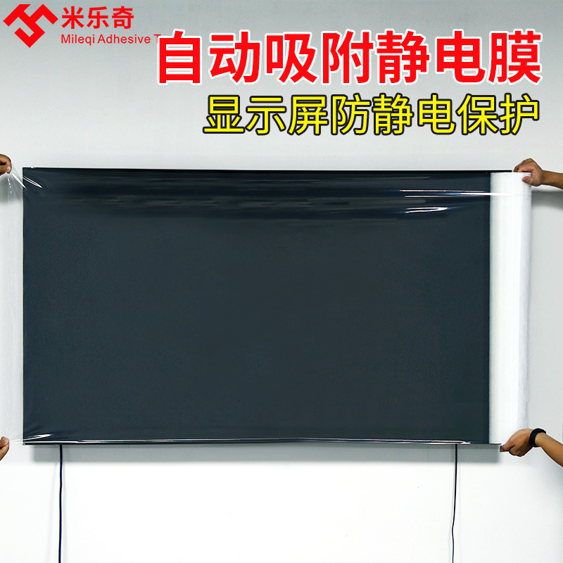 静电吸附膜显示屏微波炉家具电器不留胶防灰防潮保V护易撕开无残
