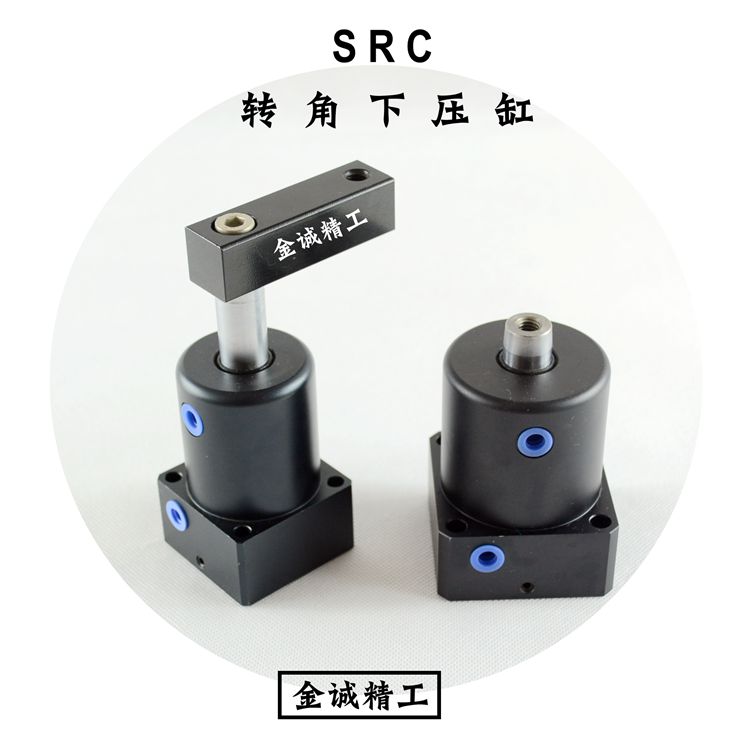 SRC气动转角夹紧气缸90度转角y下压气缸 压紧气缸 替代气立可 现