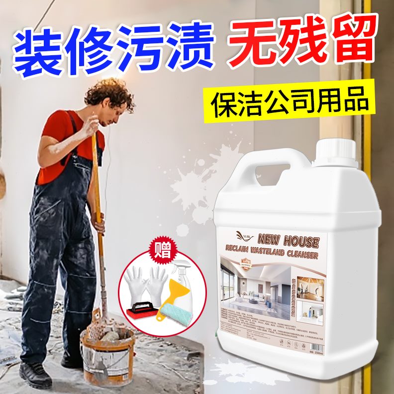 保洁留去黄开荒清洗腻子粉新房装修去污瓷砖水泥乳胶漆清洁剂%残