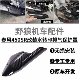 春风450SR改装排气保护罩 消声器护罩I排气管隔热盖碳纤维纹排气