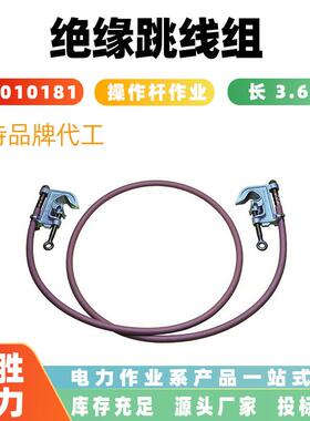 猴头式绝缘跳线组（操作杆作业）T6010181电力检修临时绝缘跳线夹