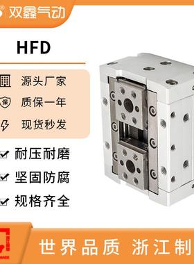 双鑫气动薄型导轨滑台手指气缸HFD8-12-16-20-25X8X10X15X25X3050