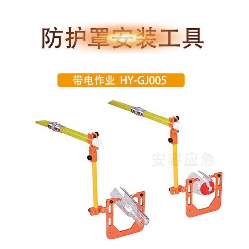电缆头防护罩安装器HY-GJ005陶瓷式避雷器绝缘防护罩安装工具,鲜花速递/花卉仿真/绿植园艺,割草机/草坪机,淘宝优惠券,粉丝福利购,淘宝优惠卷