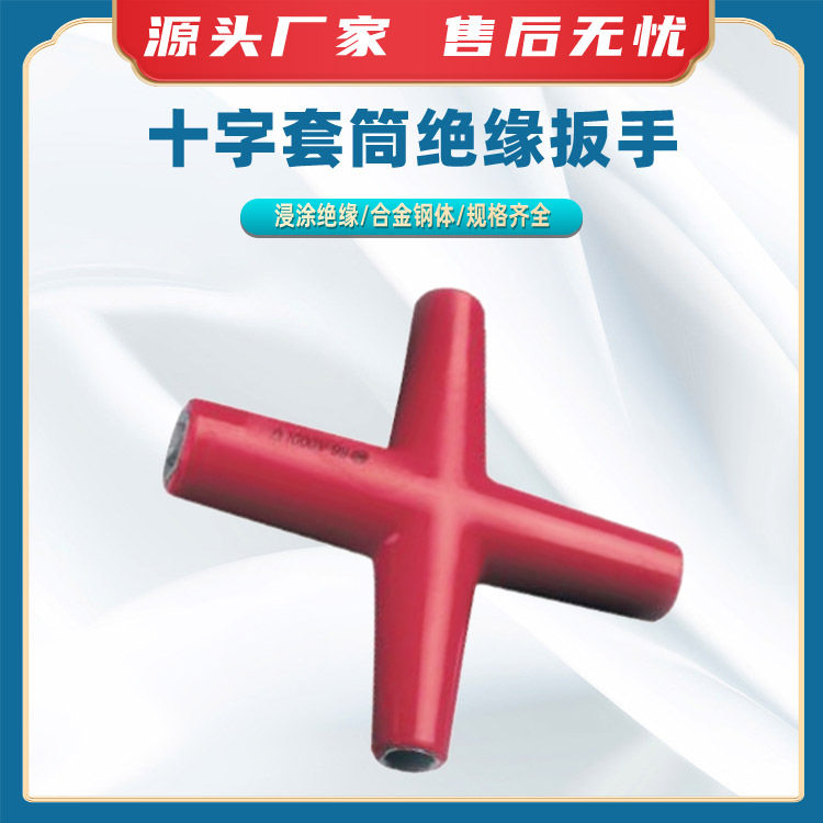 十字套筒绝缘扳手十字六角扳手绝缘浸塑十字型套筒扳手电力工具