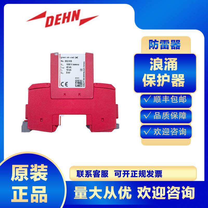 DEHN浪涌保护器952940 DG SE H 1000 VA FM防雷器避雷电涌电源一