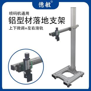 工厂直销现货喷码机通用落地支架喷码机配件打标机铝型材落地支架