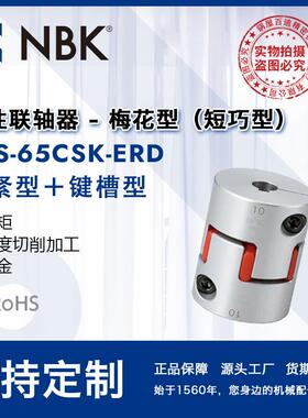 NBK MJS-65CSK-ERD 梅花联轴器橡胶爪式弹性联轴器键槽机械配件