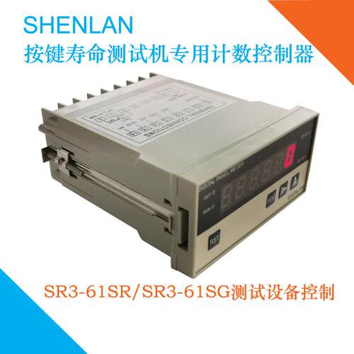 SHENLAN按键寿命测试试验机的计数次数控制器SF3-61SG SF3-61SR