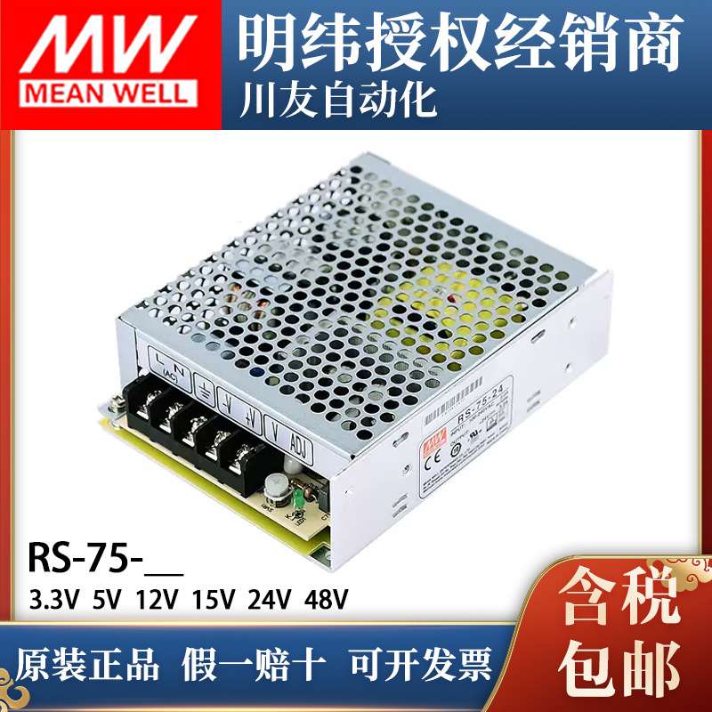 明纬开关电源RS-75W5V12V24V48v直流薄LED灯带显示屏驱动变压器