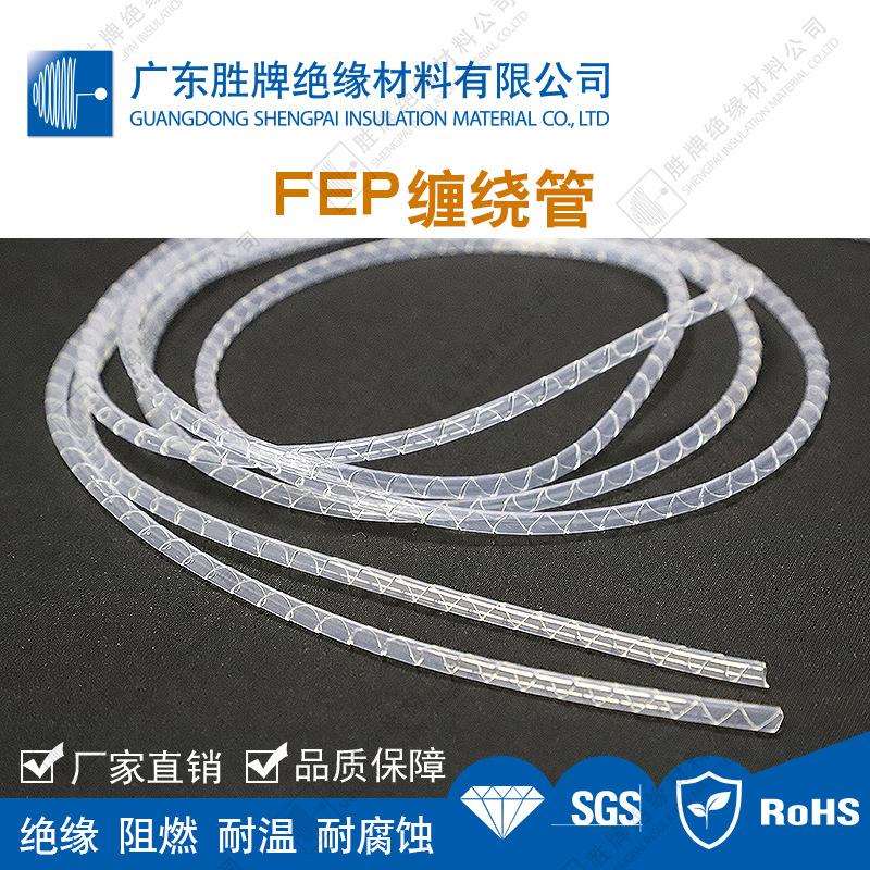 FEP缠绕管透明阻燃耐高温-85~200C 耐强酸碱腐蚀 用于半导体等