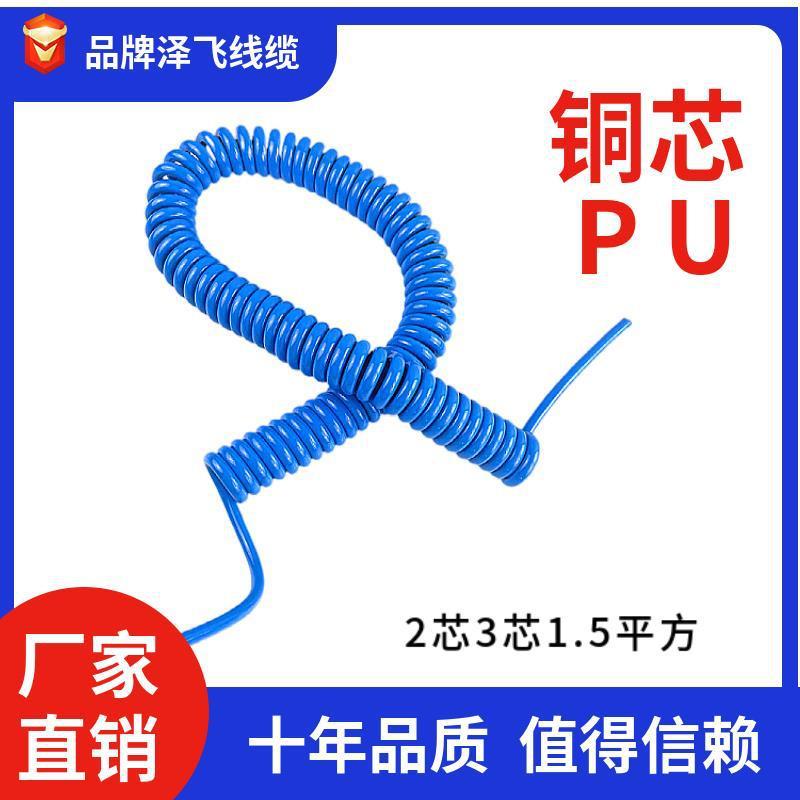2芯3芯1.5平方蓝色铜芯PU弹簧线螺旋可伸缩弹簧线螺旋线缆耐拉磨