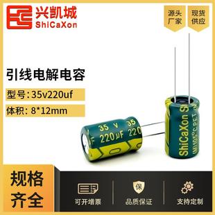 ShiCaXon插件电解电容35v220uf 8x12长寿命铝电解电容105℃