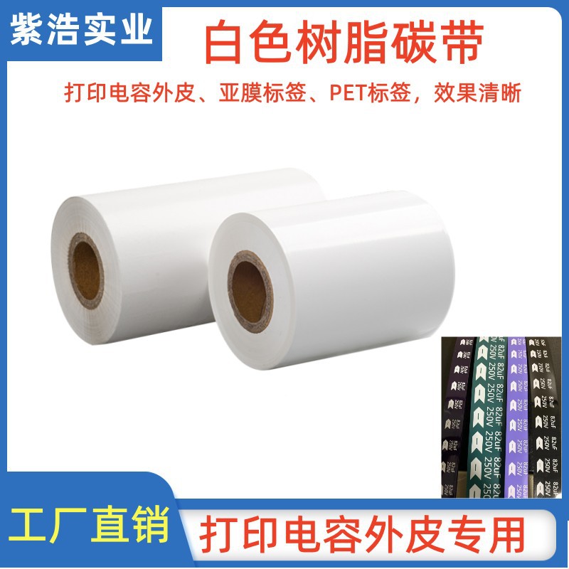 纯白色树脂碳带电容外皮专用色带亚膜覆膜标签高温碳带60mm50
