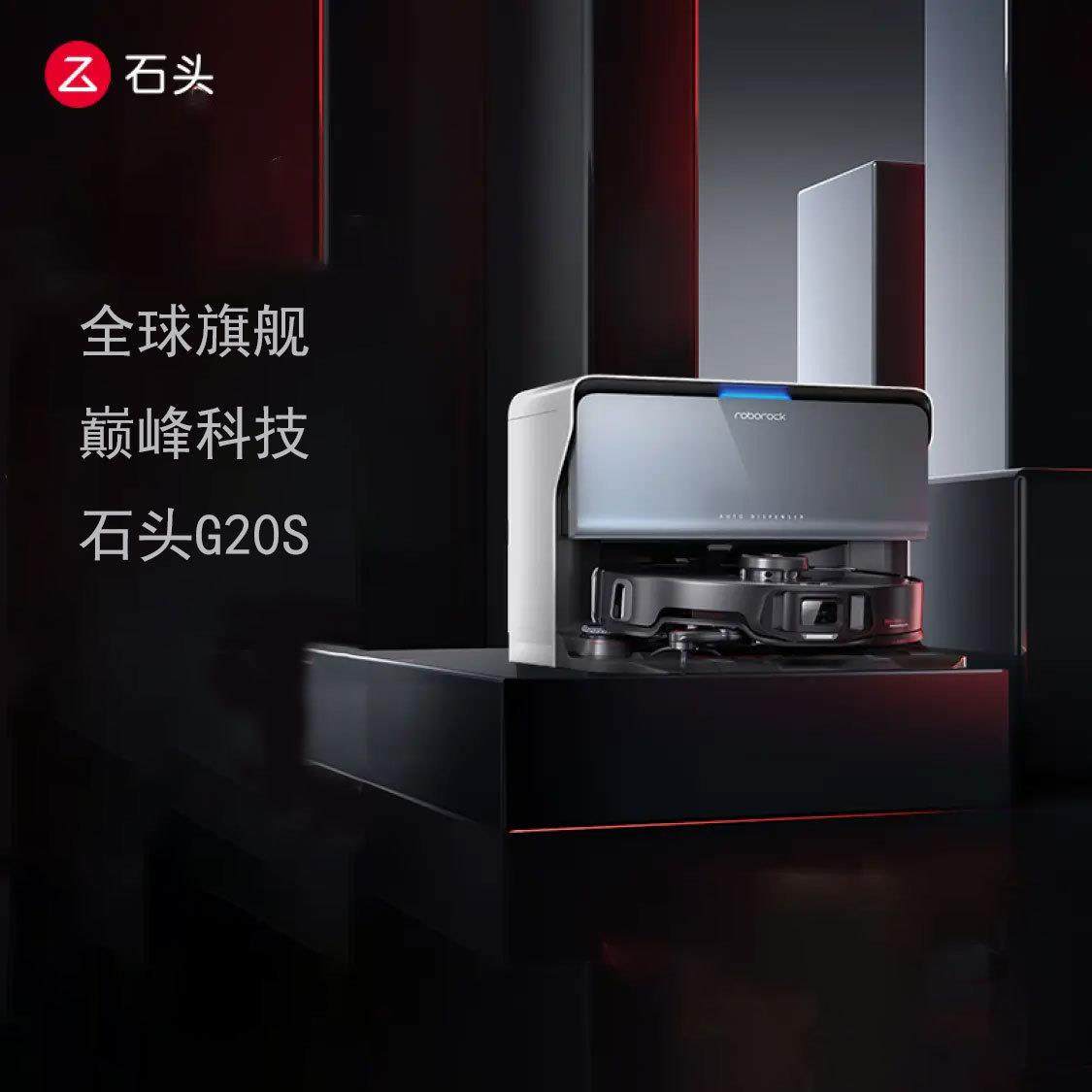 石头G20S 扫地机器人自动上下水扫拖洗烘一体机自动集尘拖地机