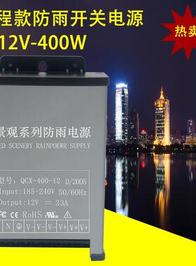 景观款led户外防雨12v24V400w广告招牌发光字直流开关电源变压器