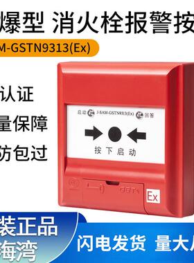 J-SAM-GSTN9313(Ex)消火栓按钮 防爆编码型消报 现货