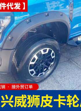 中兴威狮1949皮卡车改装配件车身粘贴黑色防磨防撞轮眉车套防护件