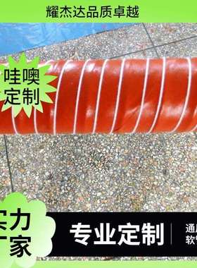 红色耐高温300度通风软管，200mm口径的红色耐高温通风软管硅矽管