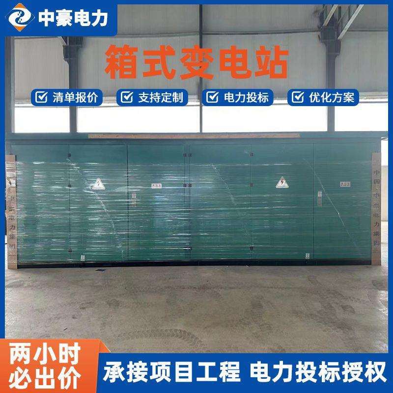 中豪电力箱式变电站 可承接电力投标工程2小时内清单报价在线咨询