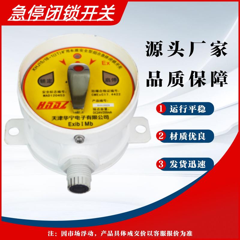矿用本质安全型组合急停闭锁开关KHJ15/18-1(IT)原厂急停闭锁设备