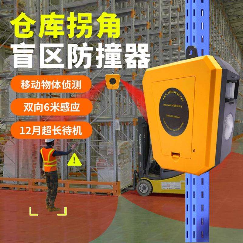 唯创安全仓库拐角人体感应盲区声光报警器货架防碰撞红外线提示器