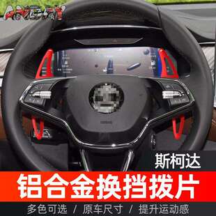 适用斯柯达柯迪亚克RS方向盘换挡拨片明锐VRE ENYAQ金属换挡拨片