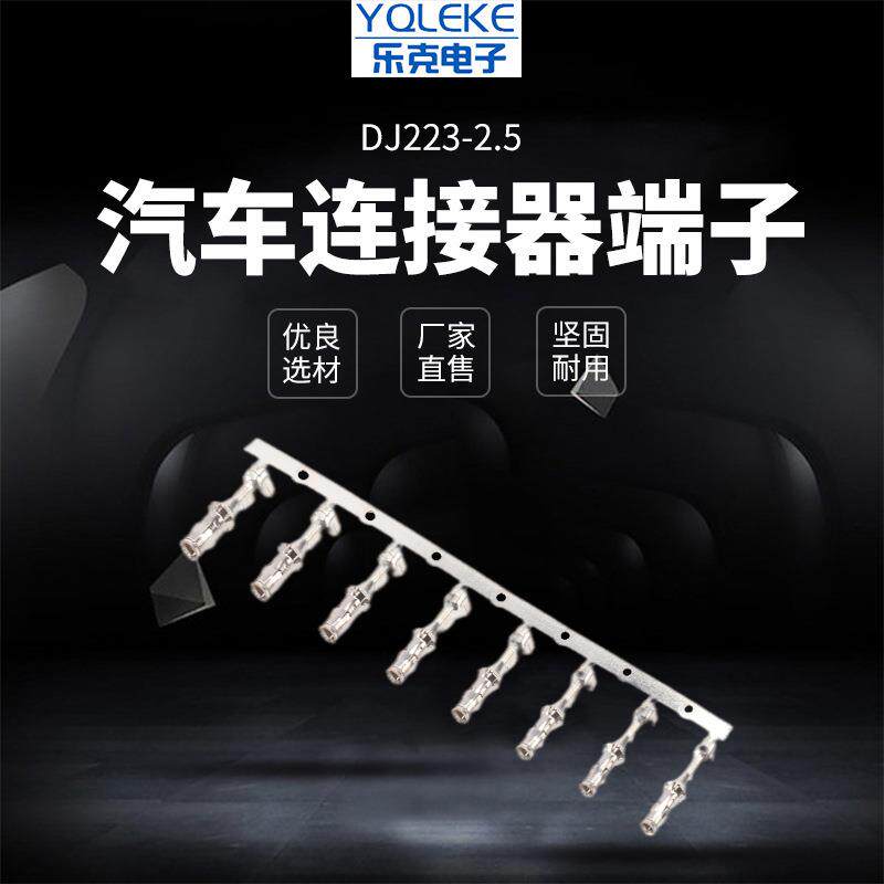 DJ223-2.5车用线束连接器插头链式插针插簧929974接线线束端子