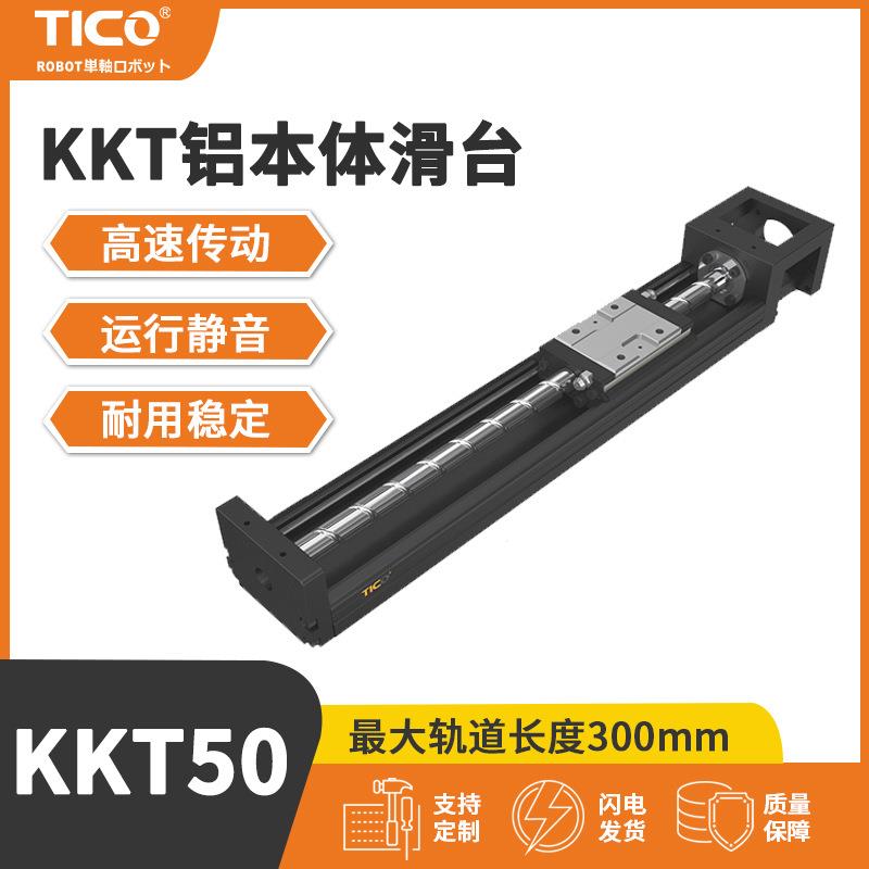 KKT50螺杆驱动滑台模组直线导轨线性滑台高刚性环境高速伺服滑台