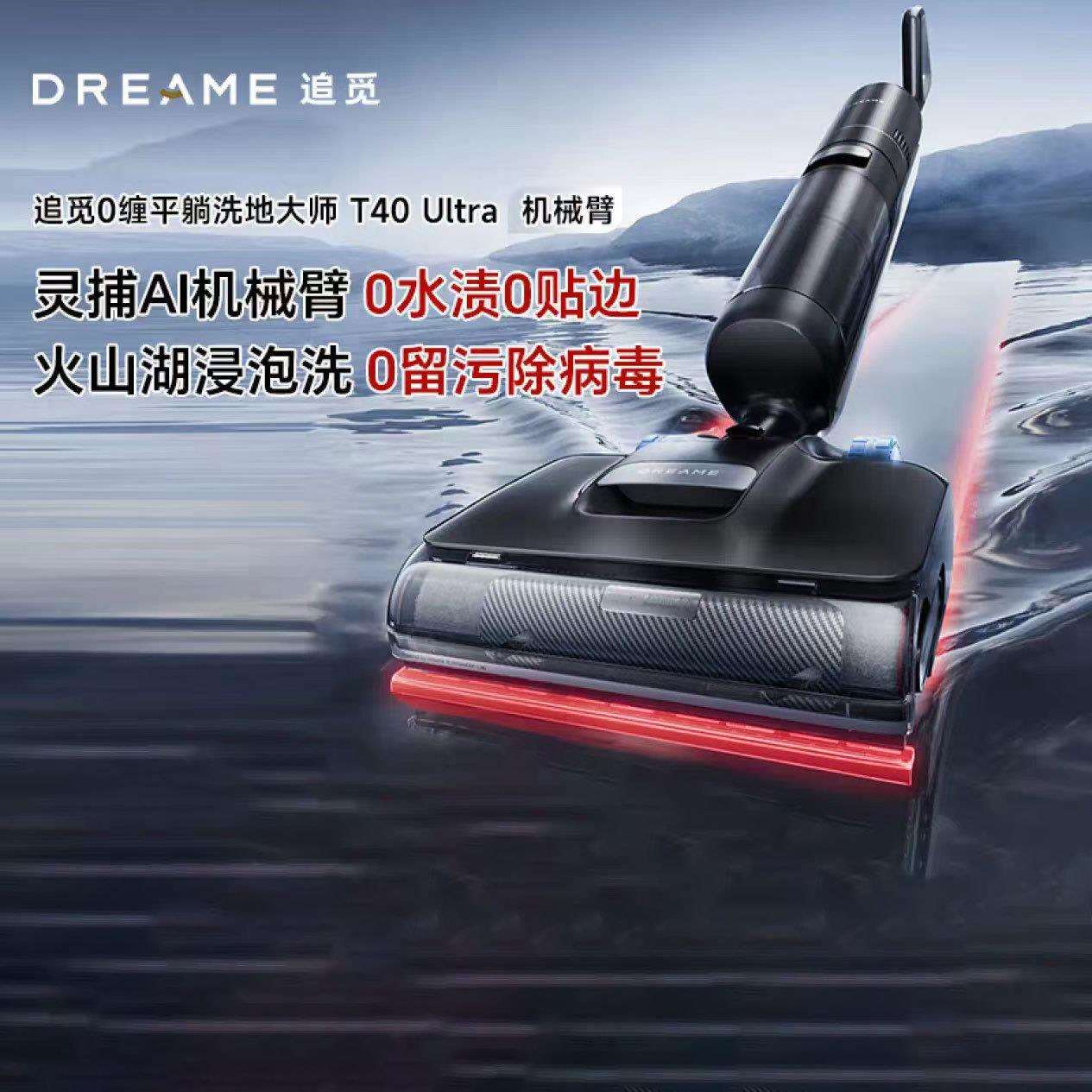 追觅T40Ultra洗地机灵捕AI机械臂火山湖浸泡洗0缠毛扫地机吸尘器