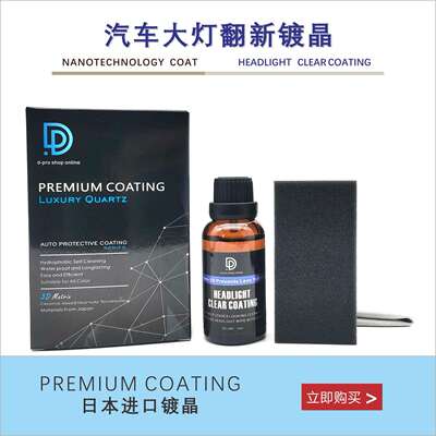 dpro HEDLIGHT CLEAR COATING 大灯翻新镀晶剂透明晶体可多层施