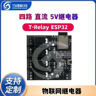 四路直流5V继电器 ESP32 物联网继电器 Relay