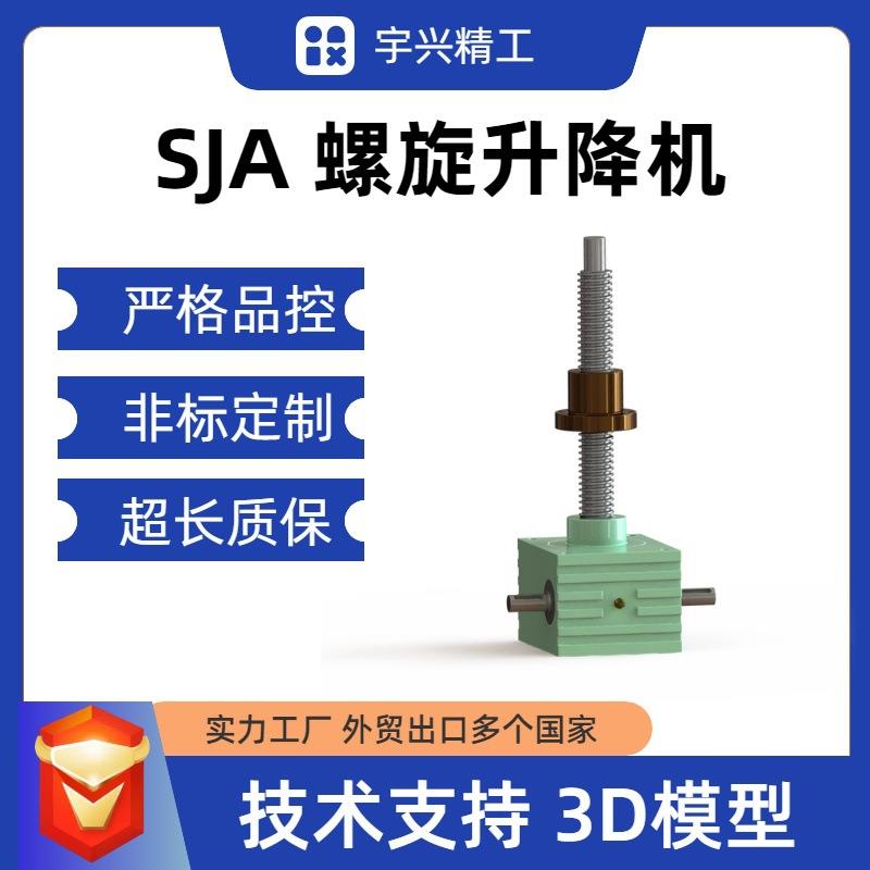 SJA螺旋丝杆升降机SGA蜗轮蜗杆丝杠提升机小型方体丝杆举升机