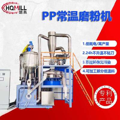 上海悠永低温磨粉机不用液氮可加工PA/TPU/EVA/PP磨粉代加工