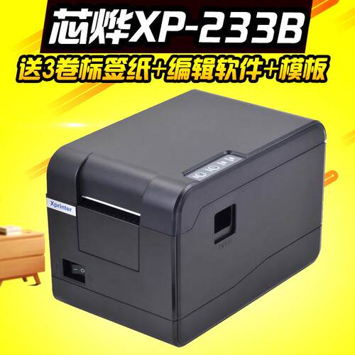 芯烨XP-233B条码打印机热敏不干胶标签服装吊牌超市价格标打单机