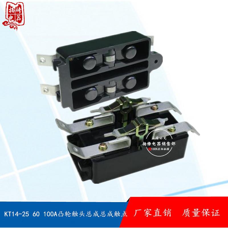 KT14-25A KT14-60A凸轮控制器总成 触点KT14-100A凸轮触头总成