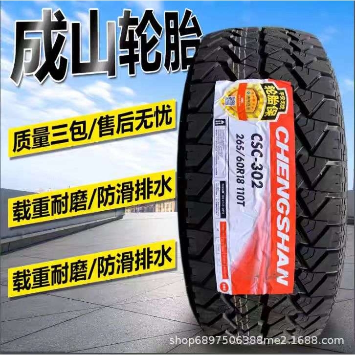 成山越野AT轮胎215 235 245 265/60 65 70 75R15R16R17R18