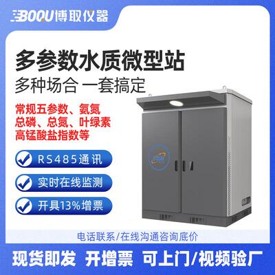 博取水质多参数河道水质监测岸边污水监测站地表水监测微型站