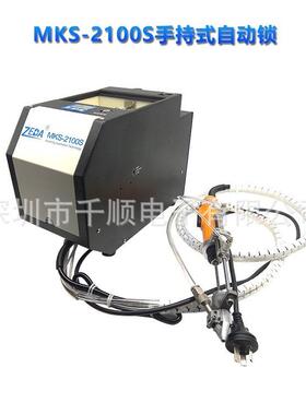 ZEDA泽达MKS-2100S手持式自动打螺丝机自动锁螺丝