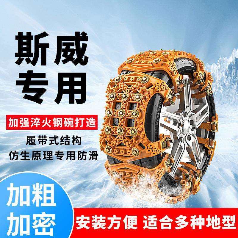 斯威X7汽车轮胎防滑链钢铁侠G01 FF X3 X2 G05大虎雪地链防滑神器