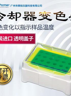 Cole-Parmer台式冷却器变色架44001-58颜色随温变化PP/惰性凝胶