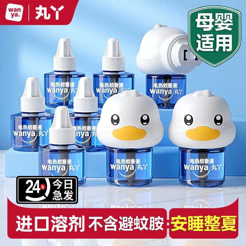 丸丫电热蚊香液无味儿童
