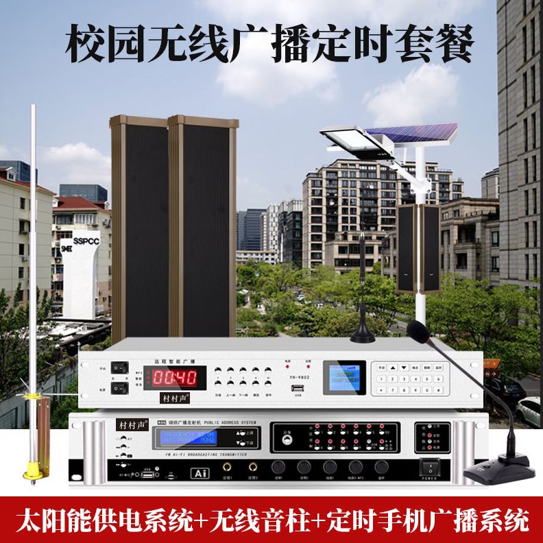 系统室外频校园调套装喇叭防水无线广播工厂壁挂FM音柱无线发射机