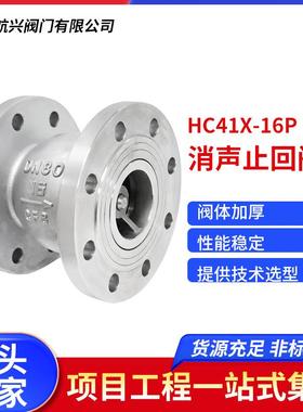 304不锈钢消声止回阀HC41X-16P法兰止回阀304316L铸钢