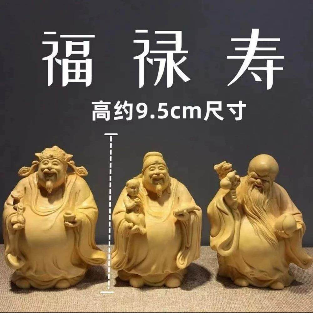 黄杨木福禄寿摆件高9厘米实木雕刻福星寿星禄星财神家居工艺摆件
