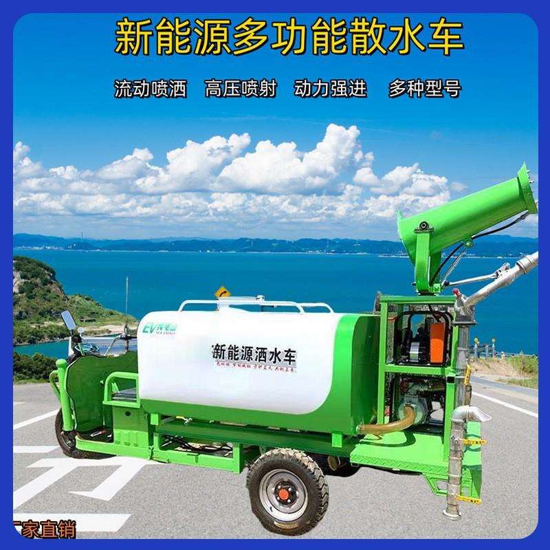 多功能洒水车电动三轮雾炮除尘车新能源三轮雾炮绿化洒水车