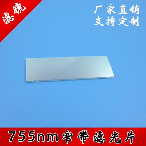 755nm窄带滤光片近红外高透滤镜玻璃材质滤波片支持窄带滤片