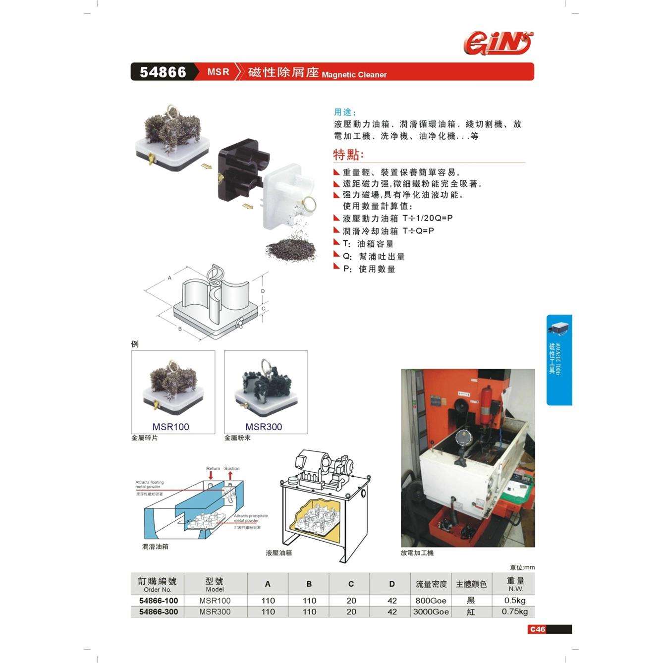 54866-100精展磁性除屑座MSR100磁性除铁屑器MSR-300/54866-300