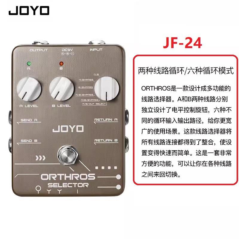 Joyo Jf-24 Orthros 选择器踏板，多模式线路选择器效果踏板吉他
